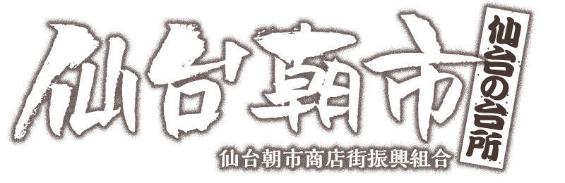 仙台朝市商店街