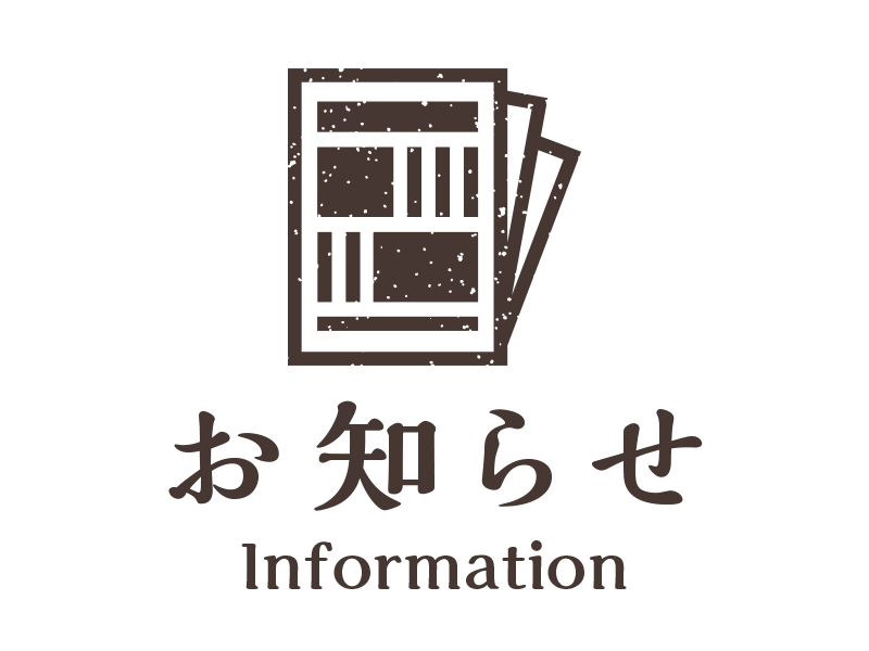 お知らせ