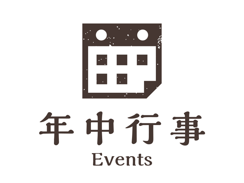年中行事