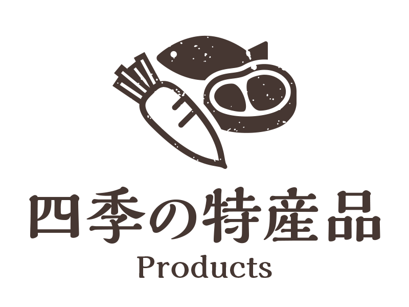 四季の特産品