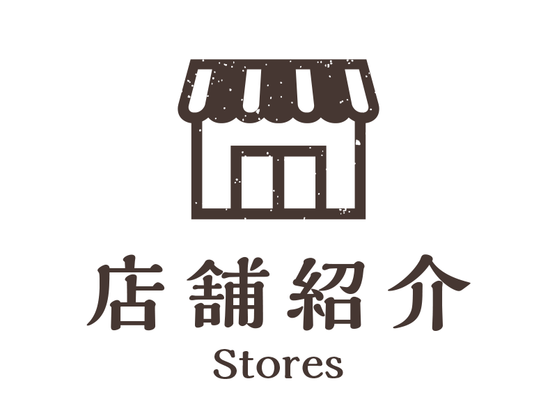 店舗紹介