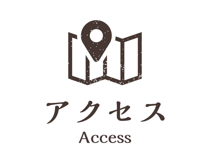 アクセス