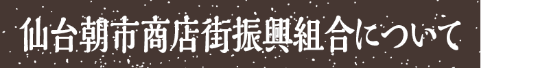 仙台朝市商店街振興組合について